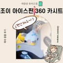 (주)더조이 | 조이 아이스핀 360 카시트 구매 후기｜설치방법과 정품등록 실사용 솔직리뷰
