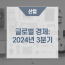 글로벌 경제: 2024년 3분기 https://bit.ly/40vOuCt 이미지