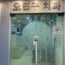 오민구치과의원 이미지