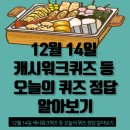 에이탑치과의원 | 12월 14일 캐시워크퀴즈 등 오늘의 퀴즈 정답 알아보기