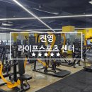 라이프스포츠센터(헬스) | 진영읍 라이프스포츠센터 헬스장 방문 후기