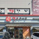 고향옥얼큰순대국동패점