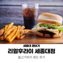 리얼후라이 | 어린이대공원 햄버거 리얼후라이 세종대점 : 불고기버거 세트 후기