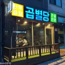 꿈꾸자미술놀이터 | 별내역 소곱창전골 신상 맛집 추천 곱별당