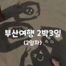 경상식당 | [경상/부산] 송정해수욕장 해운대비치CC 2박3일 2일차 코스 후기