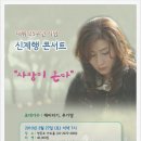 신계행 콘서트 "사랑이 온다" 소개해 드려요~^^* 이미지