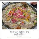 하초동 | 문경새재 맛집 현지인이 추천하는 하초동 방문후기