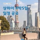 예원flower | 상하이 4박5일 자유여행 일정 공유 우전 포함 코스 총정리 항공권