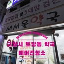 새가정약국 | 고양시 토당동 업소용 에어컨청소 후기 | 왜 1년에 한 번으론 부족한지
