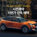 11번가, ‘올 뉴 푸조 2008 SUV’ 사전 계약 실시 이미지