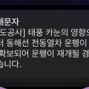 태풍 카눈으로 부산 동해선 첫차부터 운행 중지. 이미지