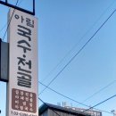 아림국수전골 이미지