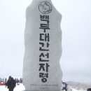 2009 1월6일(화요산행) 선자령(심설산행)-수원알파인산악회 이미지