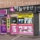 하늘땅부동산공인중개사사무소 | 화곡동부동산 하늘부동산 공인중개사사무소 원룸 오피스텔 리뷰