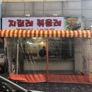 지질래볶을래