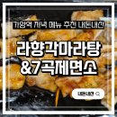 라향각마라탕&7곡제면소 | [라향각마라탕&7곡제면소] 가양역 저녁 메뉴 추천 내돈내산