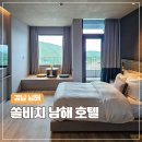 남해-50 | 쏠비치 남해 호텔 슈페리어 비스타 오션 수영장 50% 할인