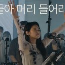 문들아 머리 들어라 | 제이어스 J-US | Live Worship 이미지