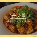 은하루 - 마포구 월드컵로3길 56 | [서울 합정 맛집] 단골들만 아는 중식 맛집 '은하루' 내돈내산 솔직후기 (ft.웨이팅, 마파두부)