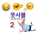 웃사블2기 명단, 웃음치료, 양성길의문화산책