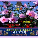 제1.378회 이북도민 원라방 전자회의록 이미지