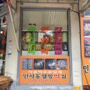 인사동웰빙떡집