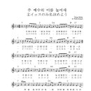 주 예수의 이름 높이세 / 主イエスの御名 誉めよう - F 이미지