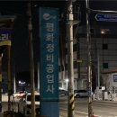 모현주유소 | 용인처인휴게소/일주일에 세번방문후기/국도로가기/고속도로로가기/지나가다가기/겨울방학이색체험