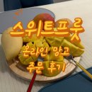 스위트프룻
