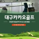 베테랑스크린골프 | 대구카카오 골프 스크린 SG골프 비교견적 후 중고 설치 예시