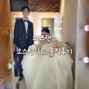 신랑 기성 예복, 생각보다 마음에 든 내돈내산 [파크랜드 NC송파점]에서 준비했어요.