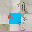 달.사.해. 이미지
