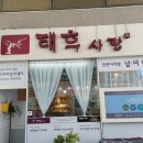 태후사랑가촌점
