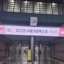 2025년 서울커피엑스포 코엑스 스트릿 에스프레소 바 시 다녀온 일상 기록