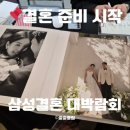 대영문구센타 | 삼성결혼도움방 대박람회 스드메 시세 및 투어 후기(계약X)