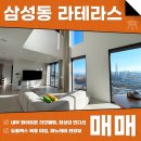 주식회사 롯데시티부동산중개법인 | 삼성동 라테라스 매매 듀플렉스 복층 높은 층고, 로얄 라인 파노라마 한강뷰!