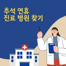 365장편한호내과의원 | 안산시 추석 연휴 진료 병원 찾기, 지금 당장 필요한 응급실 및 약국 검색 방법 총정리