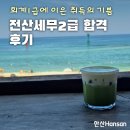 전산세무회계2급 | 전산세무 2급 자격증 합격 후기 : 회계 1급에 연속 취득의 기쁨