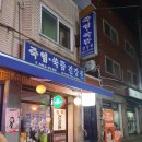 [구리 수택동 술집] 수리단길 특이한 레트로 술집, 건강원꼬치(죽염쑥뜸건강원, 철학건강원)