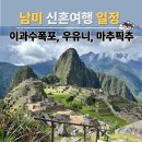 스카렛 | 후회 없는 남미 신혼여행 일정 우유니사막, 이과수폭포, 마추픽추: 아모트래블