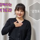 기초수어 16과 "감정표현" 이미지