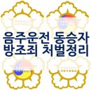 음주운전 동승자 방조죄 처벌 이미지