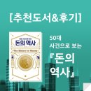 부강이앤씨 | [추천도서&후기] 50대 사건으로 보는 돈의 역사