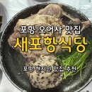 오천읍 오어사종점 주차장 | 포항 오어사 맛집 [새포항식당], 오리불고기 맛집, 오리백숙 맛집, 포항 현지인 맛집 추천, 오어사 근처...