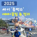[싸이흠뻑쇼] 3년차 흠뻑쇼덕후가 알려주는 찐 &#39; 2025 싸이 흠뻑쇼 꿀팁 대방출 &#39;