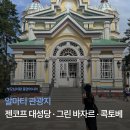 [부모님이랑 중앙아시아] 알마티 관광지: 젠코프 대성당 · 그린 바자르 · 콕토베
