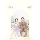 축하＞나우바텔 총무과 이제종 사우님의 딸 "수진"양 결혼식 이미지