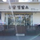 꽃담 멍발소 | 이천 애견미용 / 호텔전문 :: 꽃담 멍발소 부분 미용 후기