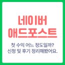 네이버 애드포스트 신청, 첫 수익, 후기 정리해봤어요