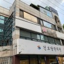 건보당한의원 이미지